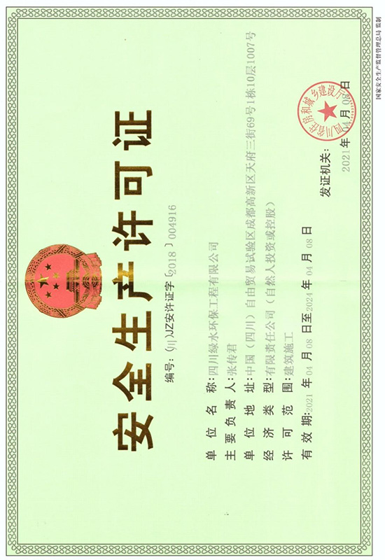 安全生产许可证 安全生产许可证