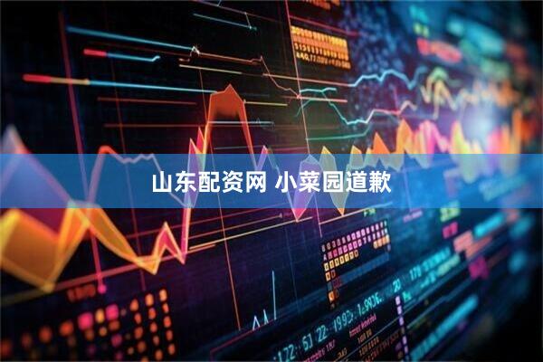 山东配资网 小菜园道歉